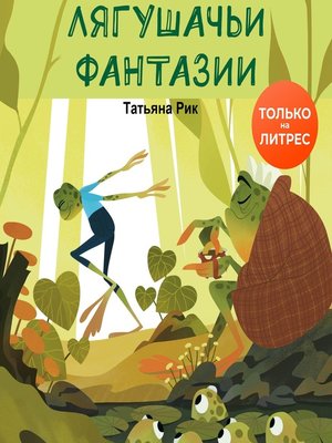cover image of Лягушачьи фантазии